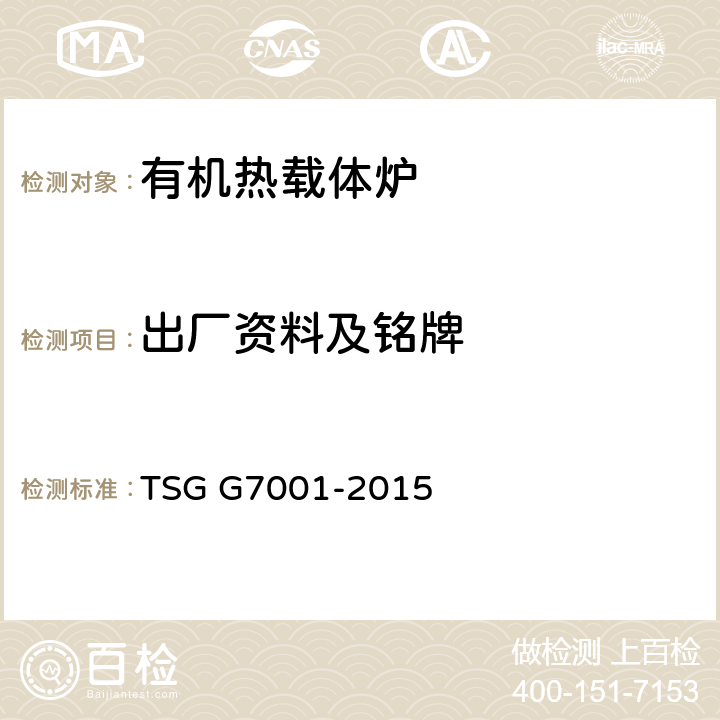 出厂资料及铭牌 TSG G7001-2015 锅炉监督检验规则