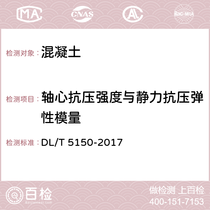 轴心抗压强度与静力抗压弹性模量 《水工混凝土试验规程》 DL/T 5150-2017 /4.8