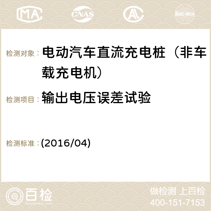 输出电压误差试验 《南方电网公司电动汽车非车载充电机检验技术规范》 (2016/04) 5.4.2