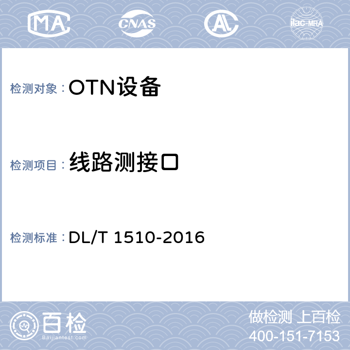 线路测接口 DL/T 1510-2016 电力系统光传送网(OTN)测试规范