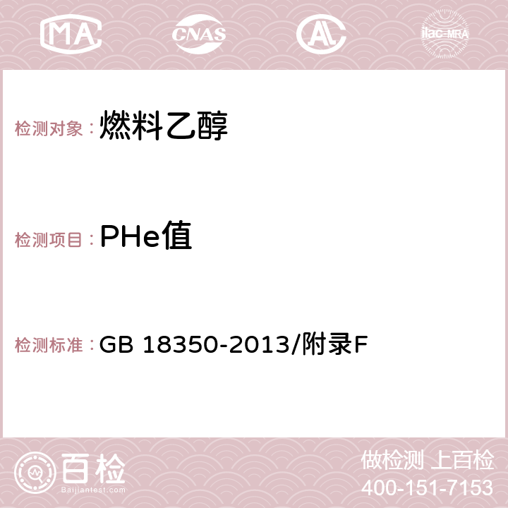 PHe值 变性燃料乙醇pHe的测定方法 GB 18350-2013/附录F