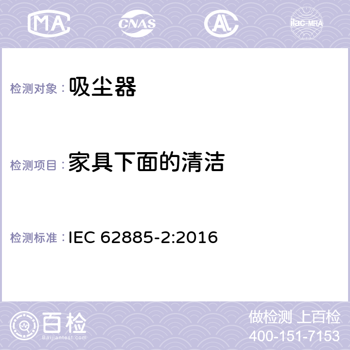 家具下面的清洁 《家用真空吸尘器 第1部分：干式真空吸尘器 性能测试方法》 IEC 62885-2:2016 6.3