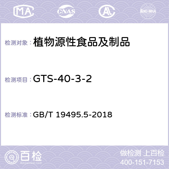 GTS-40-3-2 转基因产品检测 实时荧光定量聚合酶链式反应（PCR）检测方法 GB/T 19495.5-2018