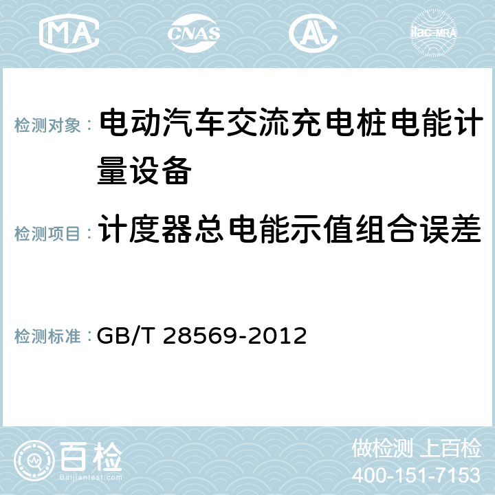 计度器总电能示值组合误差 电动汽车交流充电桩电能计量 GB/T 28569-2012 6.4