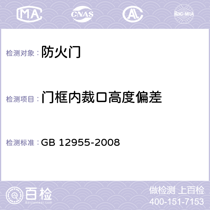 门框内裁口高度偏差 防火门 GB 12955-2008 5.6