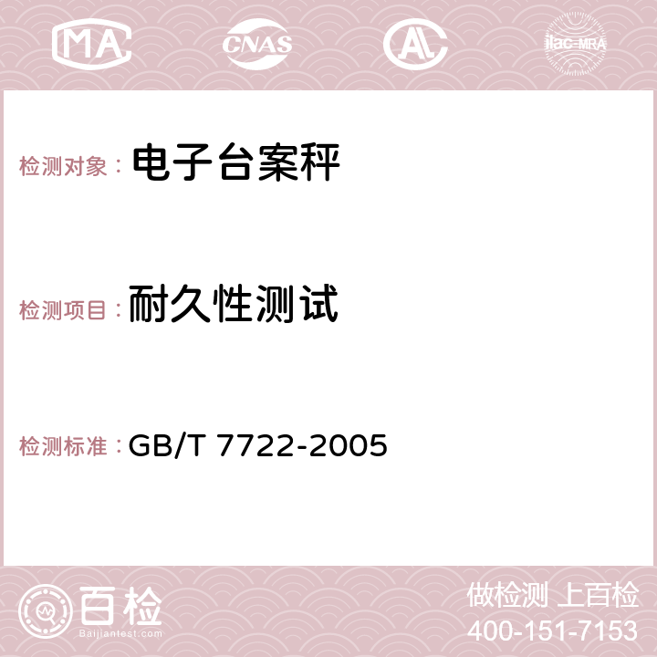 耐久性测试 电子台案秤 GB/T 7722-2005 7.8