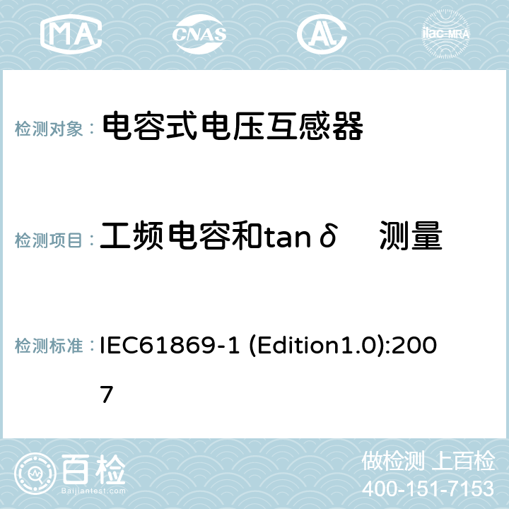 工频电容和tanδ　测量 IEC 61869-1 互感器 第1部分：通用技术要求 IEC61869-1 (Edition1.0):2007 7.4.3