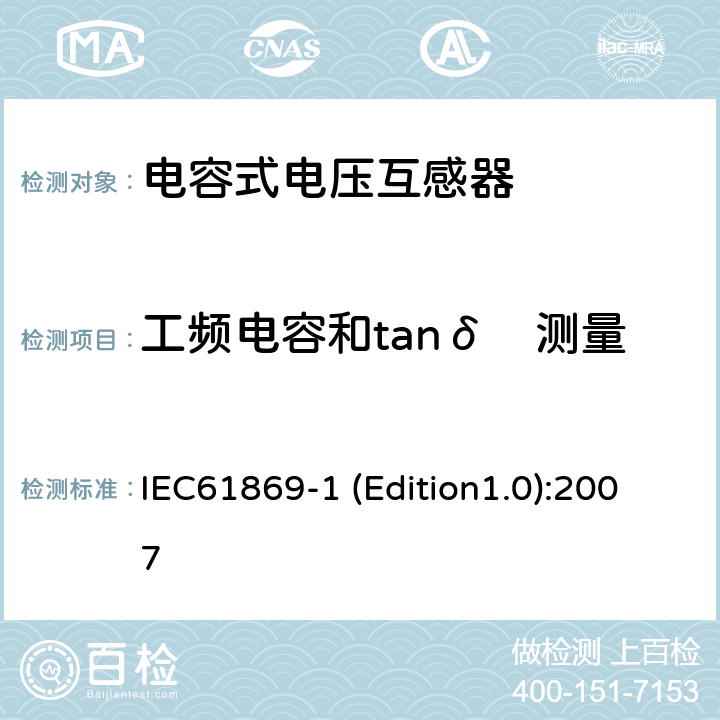 工频电容和tanδ　测量 互感器 第1部分：通用技术要求 IEC61869-1 (Edition1.0):2007 7.4.3