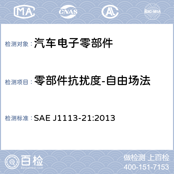 零部件抗扰度-自由场法 汽车零部件电磁兼容量测方法 — 第21部分：30MHz-18GHz电波暗室的电磁场抗扰度 SAE J1113-21:2013