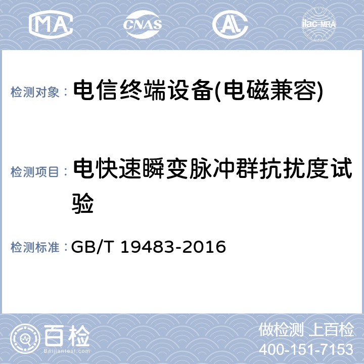 电快速瞬变脉冲群抗扰度试验 《无绳电话的电磁兼容性要求及测量方法》 GB/T 19483-2016 8.3