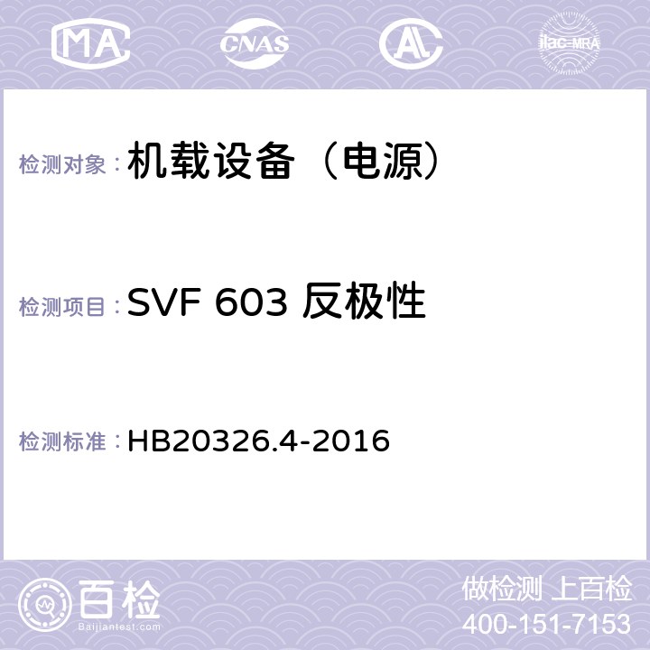 SVF 603 反极性 机载用电设备的供电适应性试验方法 第4部分：单相变频交流115V HB20326.4-2016 5