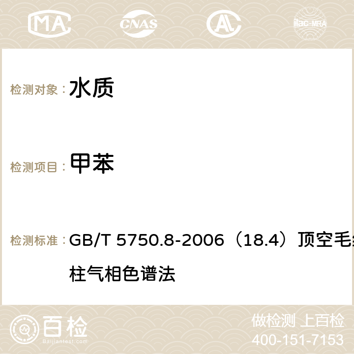 甲苯 生活饮用水标准检验方法 有机物指标 GB/T 5750.8-2006（18.4）顶空毛细管柱气相色谱法