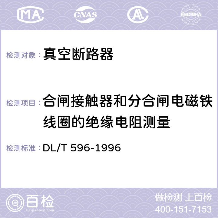 合闸接触器和分合闸电磁铁线圈的绝缘电阻测量 电力设备预防性试验规程 DL/T 596-1996 8.6.1 表13 序7