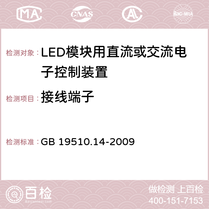 接线端子 灯的控制装置 第14部分：LED模块用直流或交流电子控制装置的特殊要求 GB 19510.14-2009