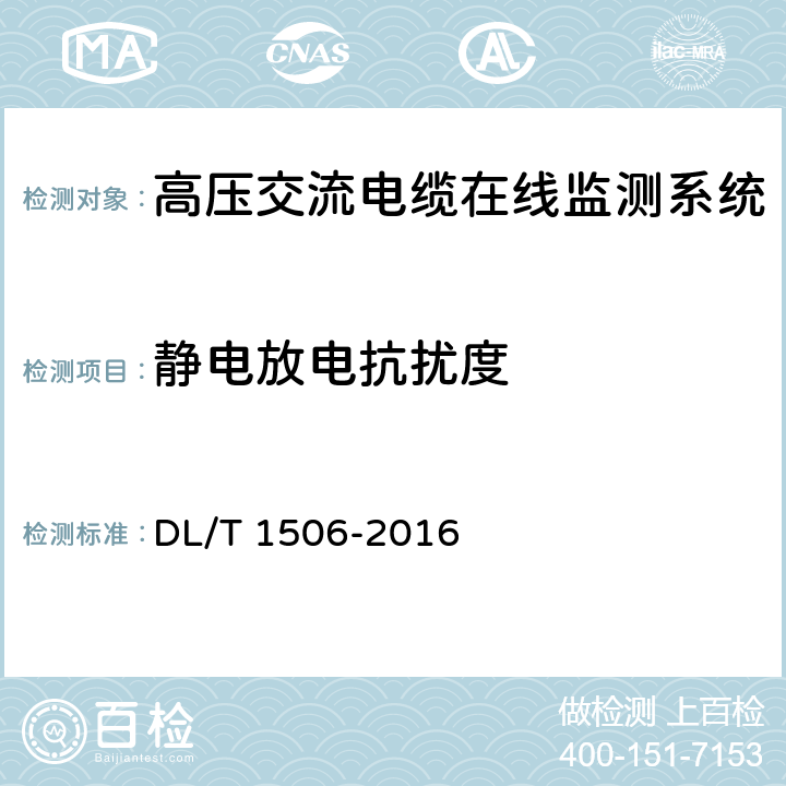 静电放电抗扰度 高压交流电缆在线监测系统通用技术规范 DL/T 1506-2016 6.6,7.5.1