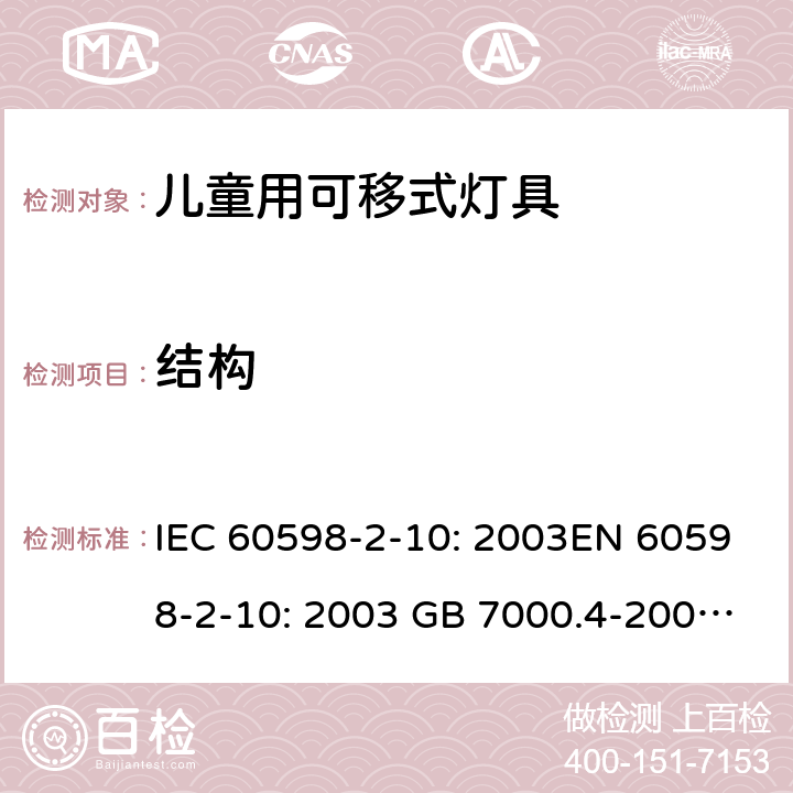 结构 灯具 第2-10部分：儿童用可移式灯具的特殊要求 IEC 60598-2-10: 2003EN 60598-2-10: 2003 GB 7000.4-2007 AS/NZS 60598.2.10: 2015 Cl. 10.6