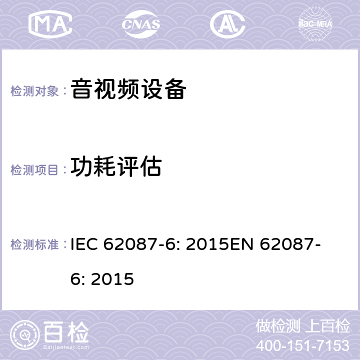 功耗评估 IEC 62087-6-2015 音频、视频和相关设备 电力消耗的测定 第6部分:音频设备