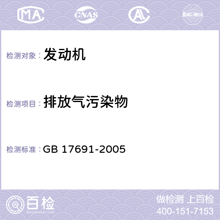 排放气污染物 GB 17691-2005 车用压燃式、气体燃料点燃式发动机与汽车排气污染物排放限值及测量方法(中国Ⅲ、Ⅳ、Ⅴ阶段)