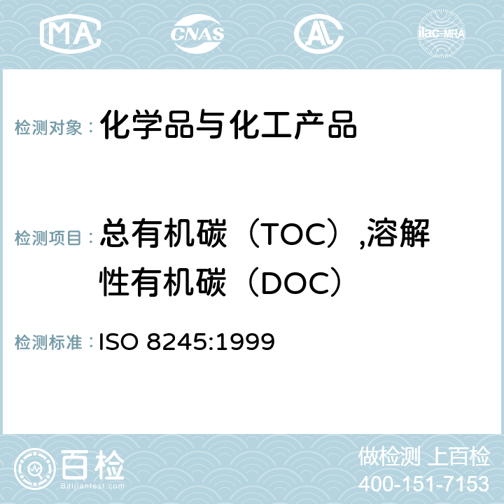 总有机碳（TOC）,溶解性有机碳（DOC） ISO 8245-1999 水质--总有机碳（ＴＯＣ）和溶解性有机碳(DOC)测定指南