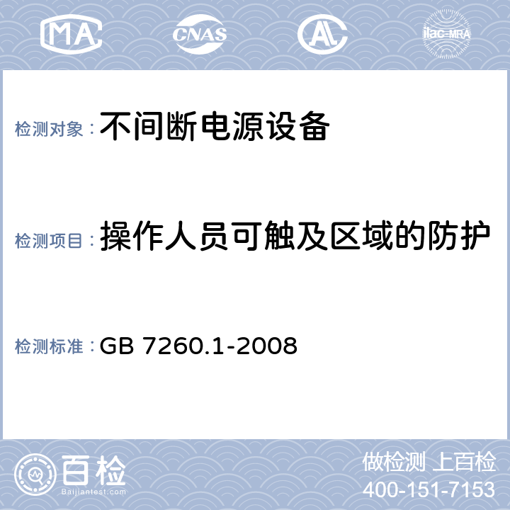 操作人员可触及区域的防护 GB/T 7260.1-2008 【强改推】不间断电源设备 第1-1部分:操作人员触及区使用的UPS的一般规定和安全要求