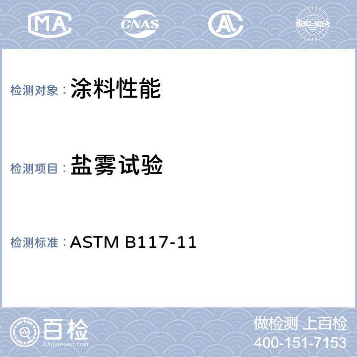 盐雾试验 盐雾设备的操作规程 ASTM B117-11
