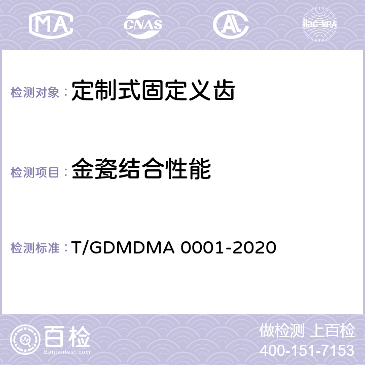 金瓷结合性能 定制式固定义齿 T/GDMDMA 0001-2020 7.5
