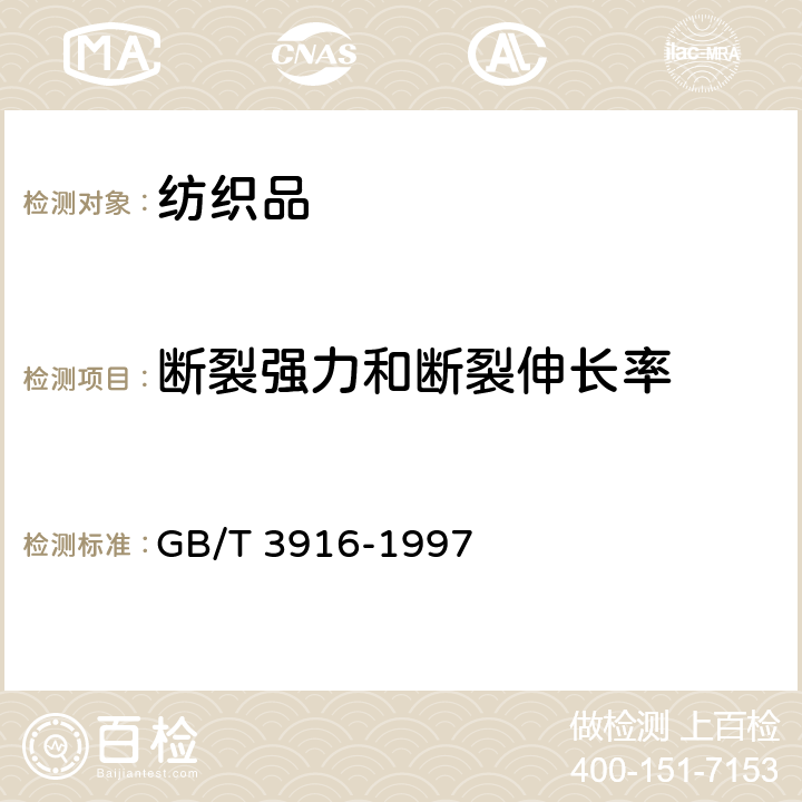 断裂强力和断裂伸长率 纺织品 卷装纱 单根纱线断裂强力和断裂伸长率的测定 GB/T 3916-1997