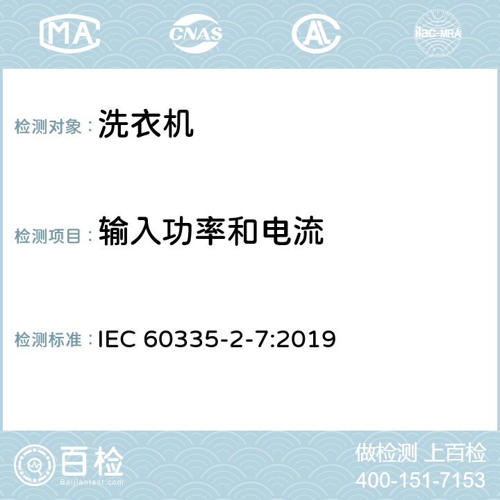 输入功率和电流 家用和类似用途电器的安全 洗衣机的特殊要求 IEC 60335-2-7:2019 10