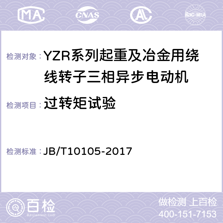 过转矩试验 YZR系列起重及冶金用绕线转子三相异步电动机 技术条件 JB/T10105-2017 4.13