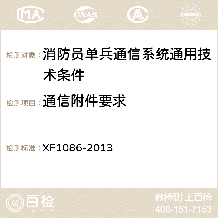 通信附件要求 《消防员单兵通信系统通用技术要求》 XF1086-2013 5.3.10
