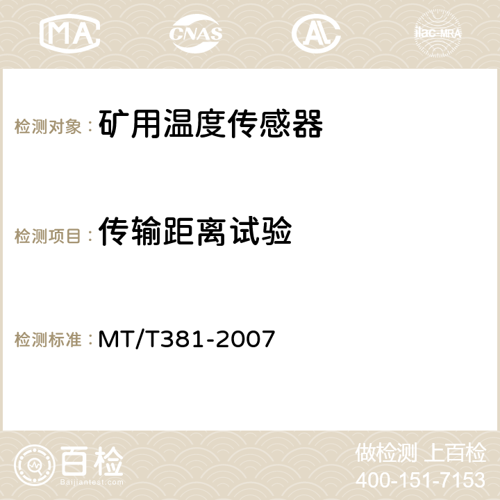 传输距离试验 煤矿用温度传感器通用技术条件 MT/T381-2007 3.6.3