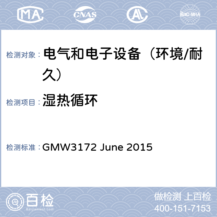 湿热循环 电子电气部件通用规范-环境/耐久 GMW3172 June 2015 9.4.5