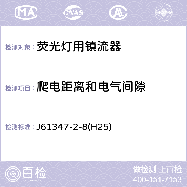 爬电距离和电气间隙 灯的控制装置 第2-8部分：荧光灯用镇流器的特殊要求 J61347-2-8(H25) Cl.18