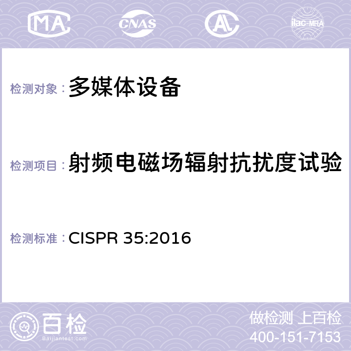 射频电磁场辐射抗扰度试验 多媒体设备电磁兼容抗扰度要求 CISPR 35:2016