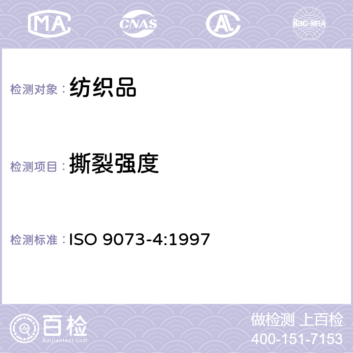 撕裂强度 ISO 9073-4-1997 纺织品 非织造布试验的方法 第4部分:抗撕裂的测定