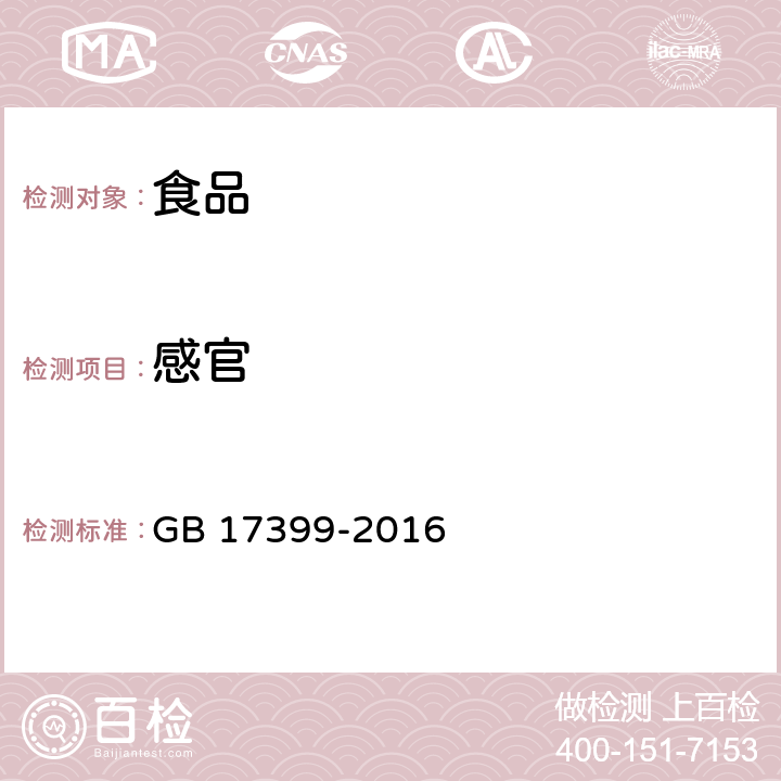 感官 糖果 GB 17399-2016 3.2