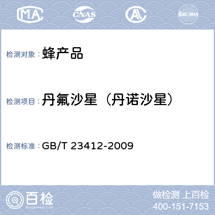 丹氟沙星（丹诺沙星） 蜂蜜中19种喹诺酮类药物残留量的测定方法 液相色谱-质谱∕质谱法 GB/T 23412-2009