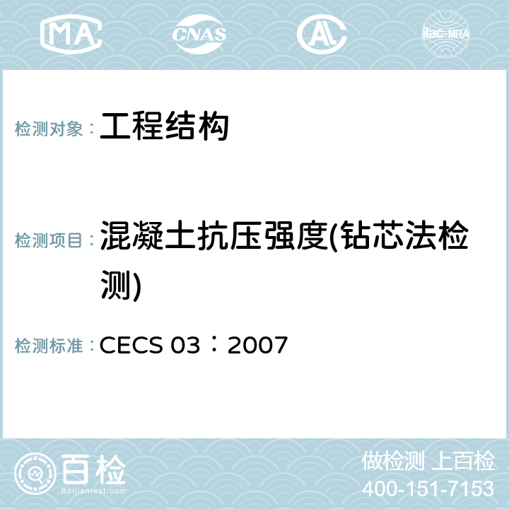 混凝土抗压强度(钻芯法检测) 《钻芯法检测混凝土强度技术规程》 CECS 03：2007