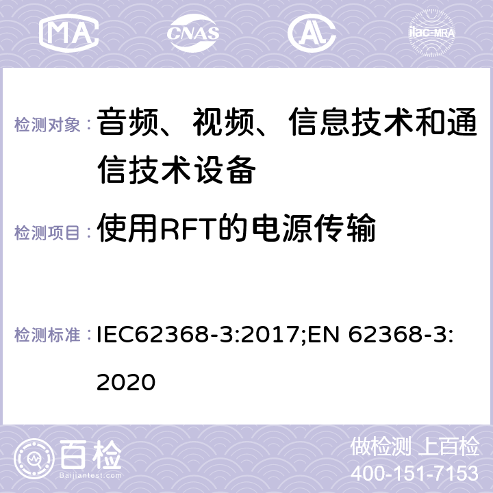 使用RFT的电源传输 音频/视频，信息和通信技术设备-第3部分：通过通信电缆和端口进行直流电传输的安全方面 IEC62368-3:2017;EN 62368-3:2020 6