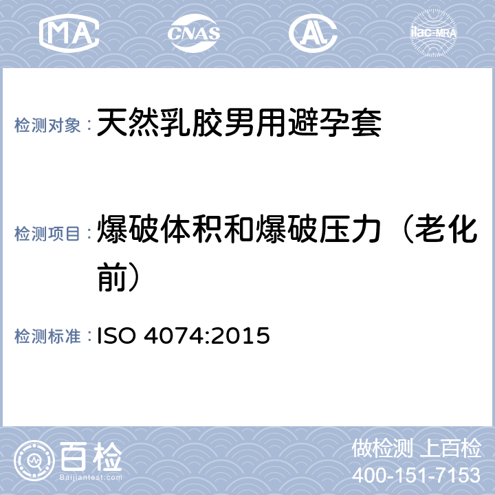 爆破体积和爆破压力（老化前） 天然乳胶男用避孕套.要求和试验方法 ISO 4074:2015 12