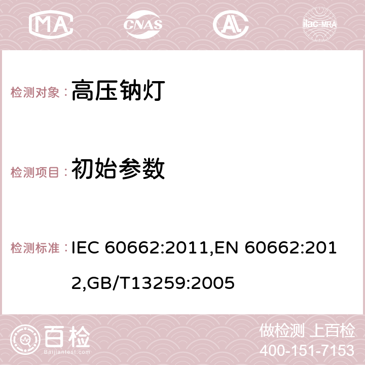 初始参数 高压钠灯 - 性能要求 IEC 60662:2011,EN 60662:2012,GB/T13259:2005 8
