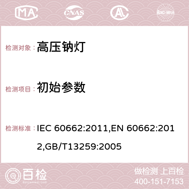 初始参数 IEC 60662-2011 高压钠蒸气灯 性能规范