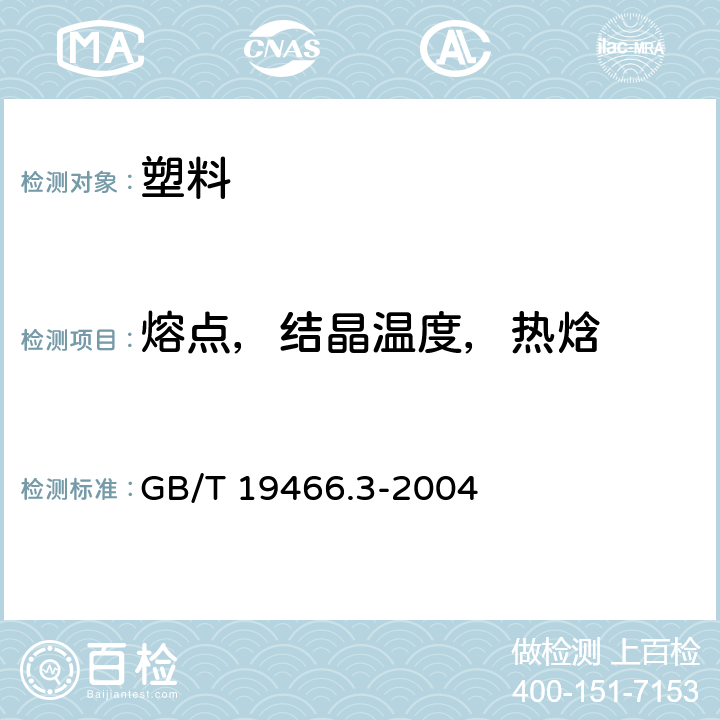 熔点，结晶温度，热焓 塑料 级差扫描量热术(DSC) 第3部分:熔化和结晶焓和温度的测定 GB/T 19466.3-2004