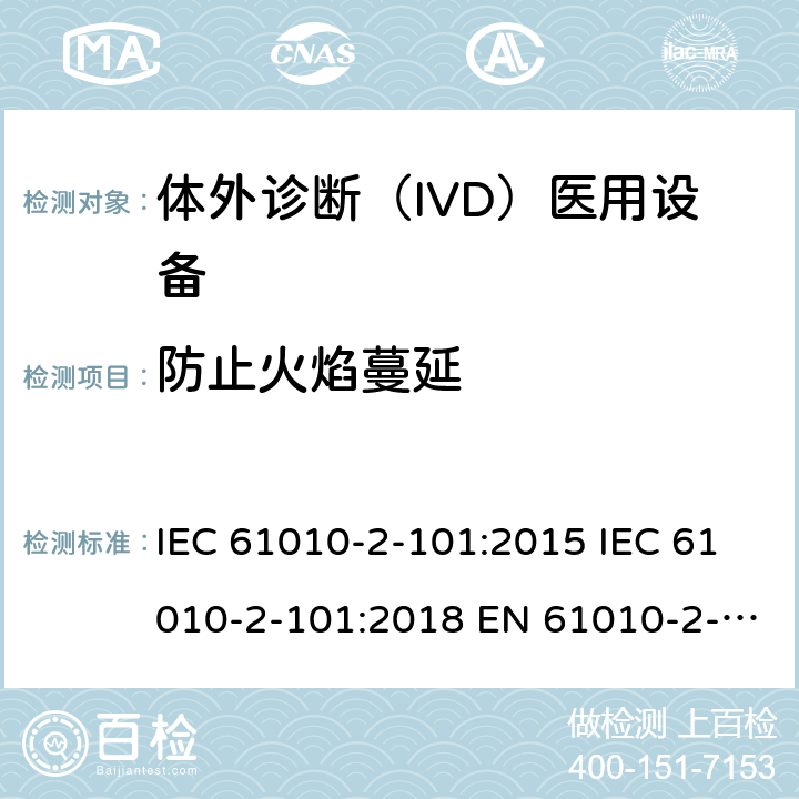 防止火焰蔓延 测量、控制和实验室用电气设备的安全要求. 第2-101部分：体外诊断（IVD）医用设备的专用要求 IEC 61010-2-101:2015 IEC 61010-2-101:2018 EN 61010-2-101:2017 9