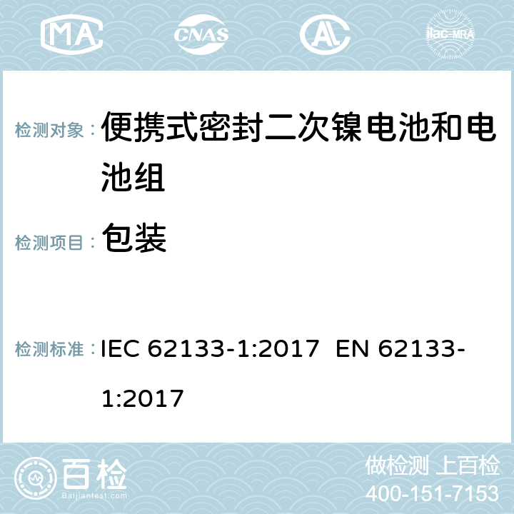 包装 含碱性或其他非酸性电解质的二次电池和电池组-便携使用的便携式密封二次电池及其制造的电池组的安全要求-第1部分：镍系统 IEC 62133-1:2017 EN 62133-1:2017 10