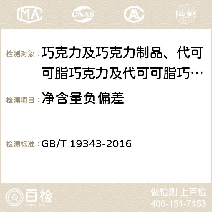 净含量负偏差 巧克力及巧克力制品、代可可脂巧克力及代可可脂巧克力制品 GB/T 19343-2016 7.10/ JJF 1070-2005