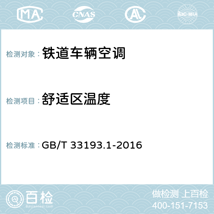 舒适区温度 铁道车辆空调 第1部分:舒适度参数 GB/T 33193.1-2016 C6.1