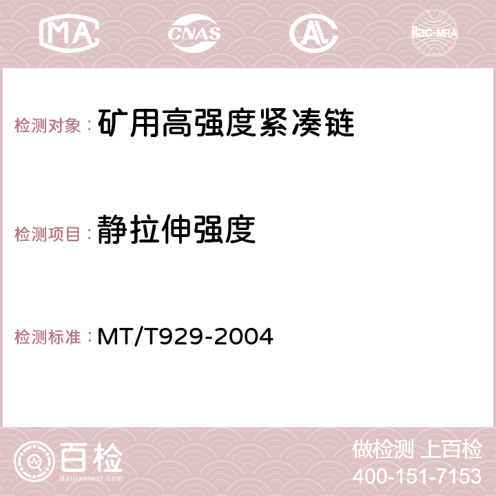 静拉伸强度 矿用高强度紧凑链 MT/T929-2004 7.3.3.2