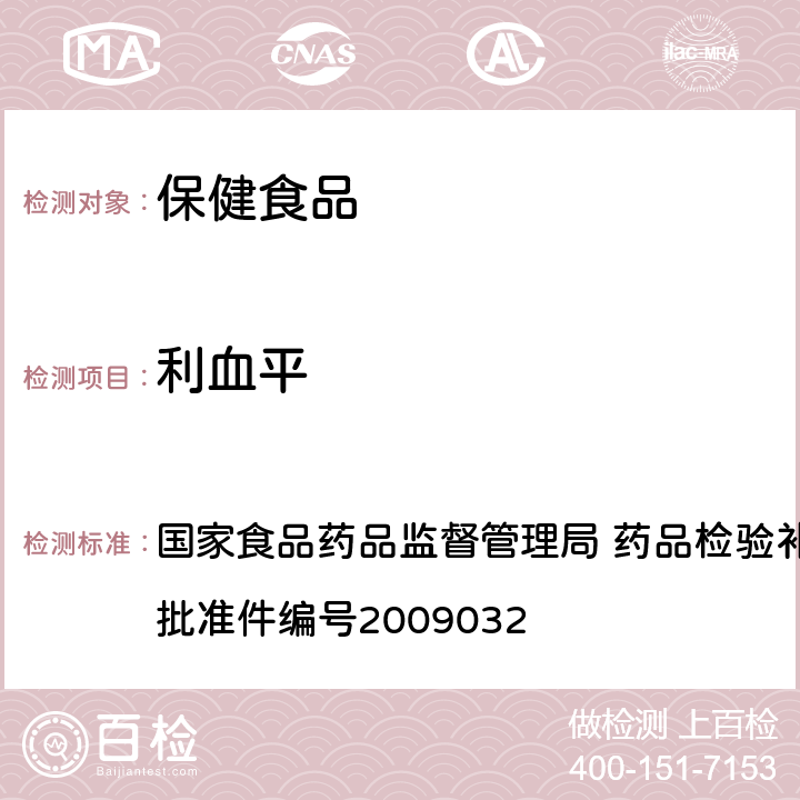 利血平 降压类中成药中非法添加化学药品补充检验方法 国家食品药品监督管理局 药品检验补充检验方法和检验项目批准件编号2009032