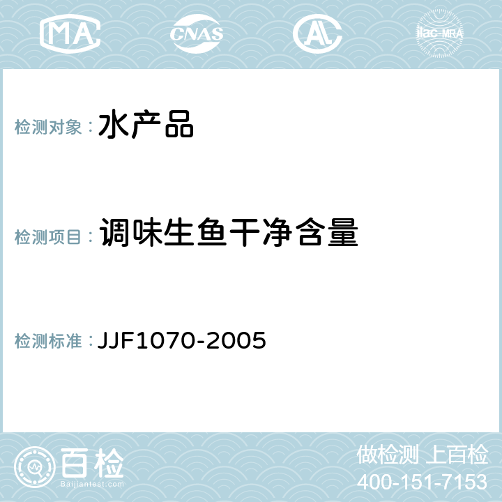 调味生鱼干净含量 定量包装商品净含量计量检验规则 JJF1070-2005